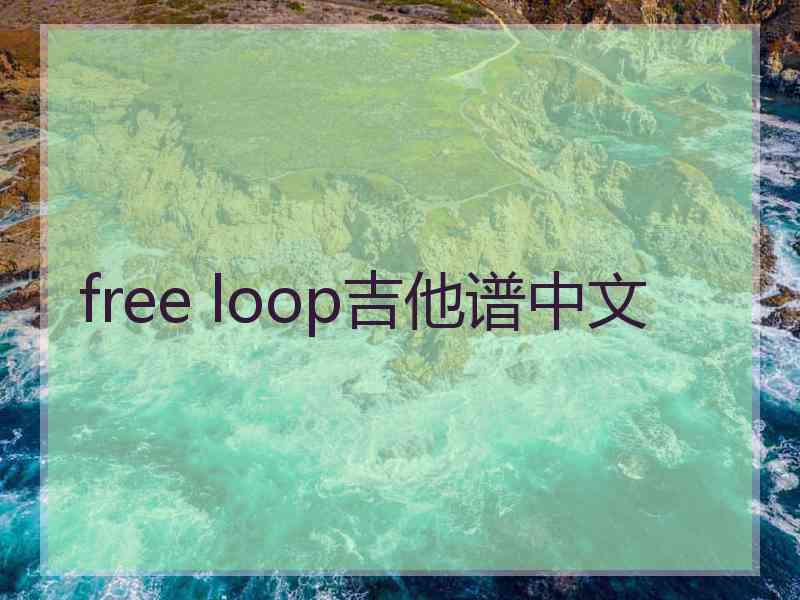 free loop吉他谱中文