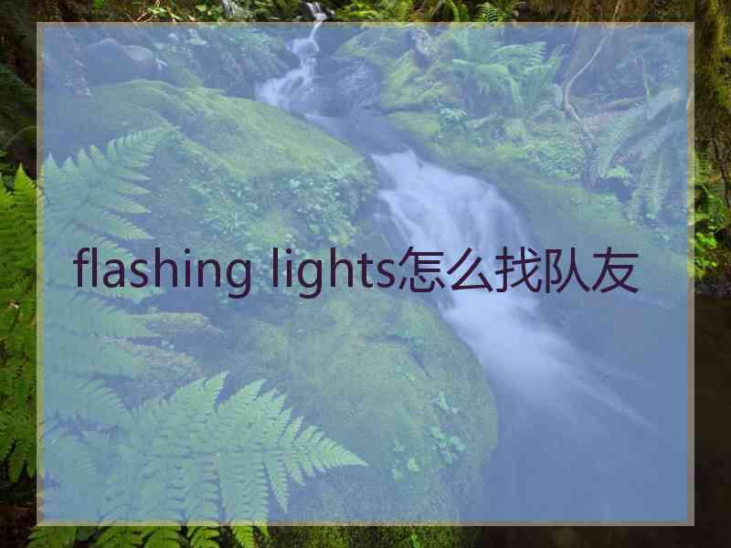 flashing lights怎么找队友