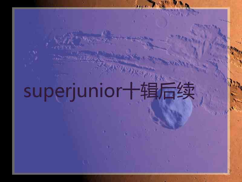 superjunior十辑后续