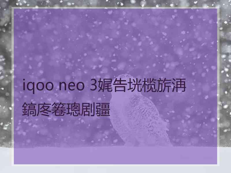 iqoo neo 3娓告垙榄旂洅鎬庝箞璁剧疆