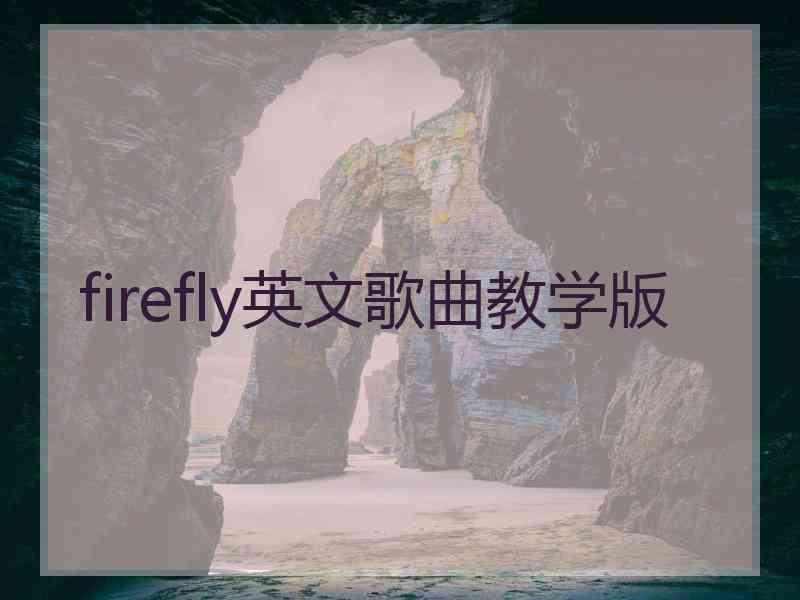 firefly英文歌曲教学版