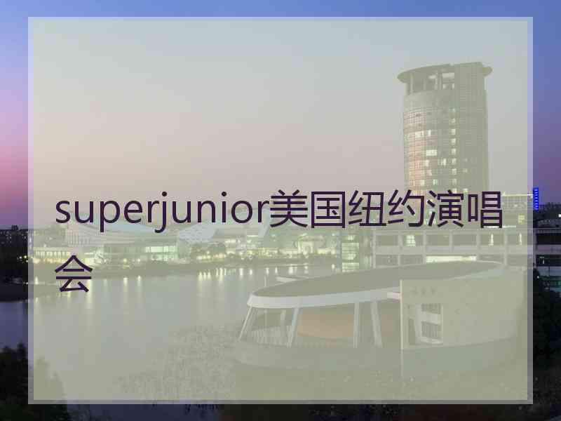 superjunior美国纽约演唱会