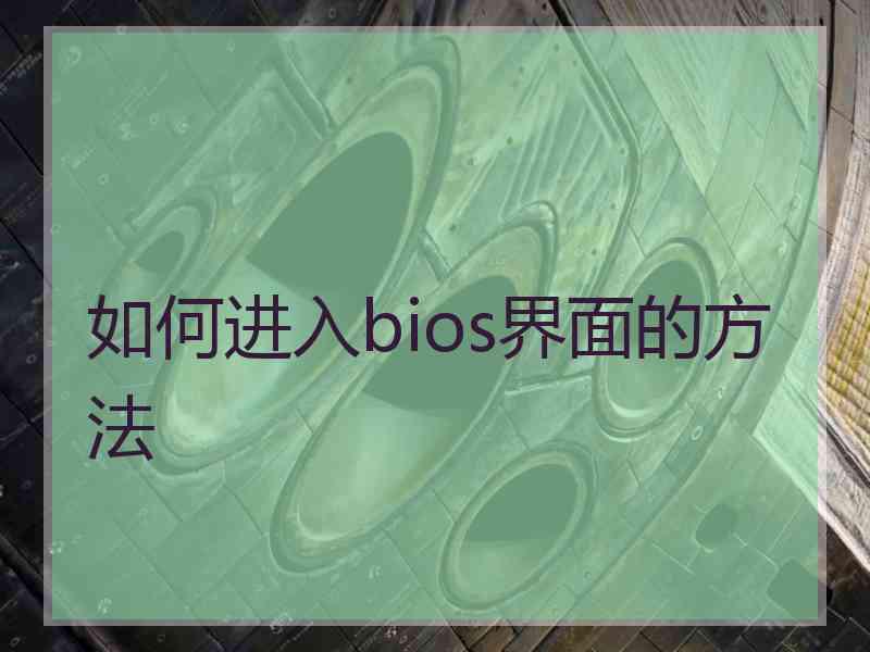 如何进入bios界面的方法