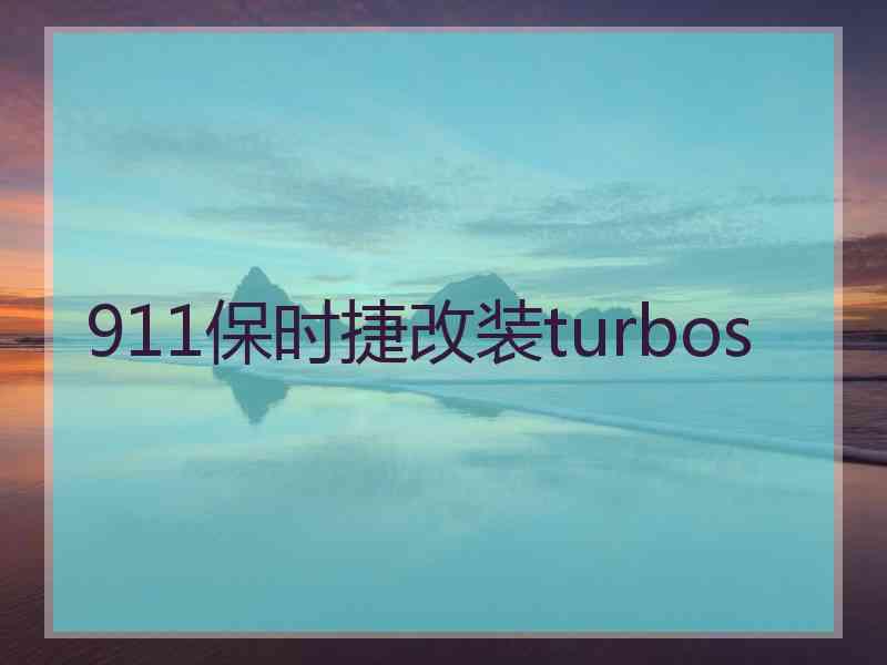 911保时捷改装turbos