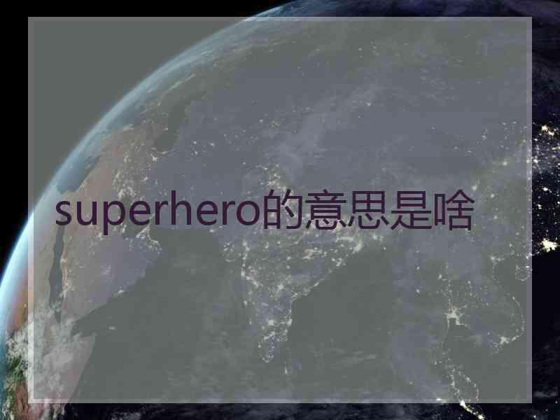 superhero的意思是啥