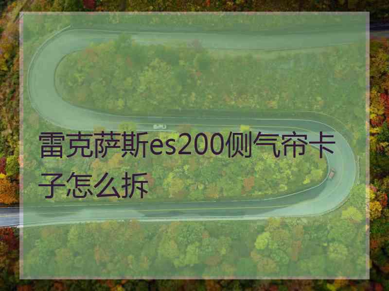 雷克萨斯es200侧气帘卡子怎么拆