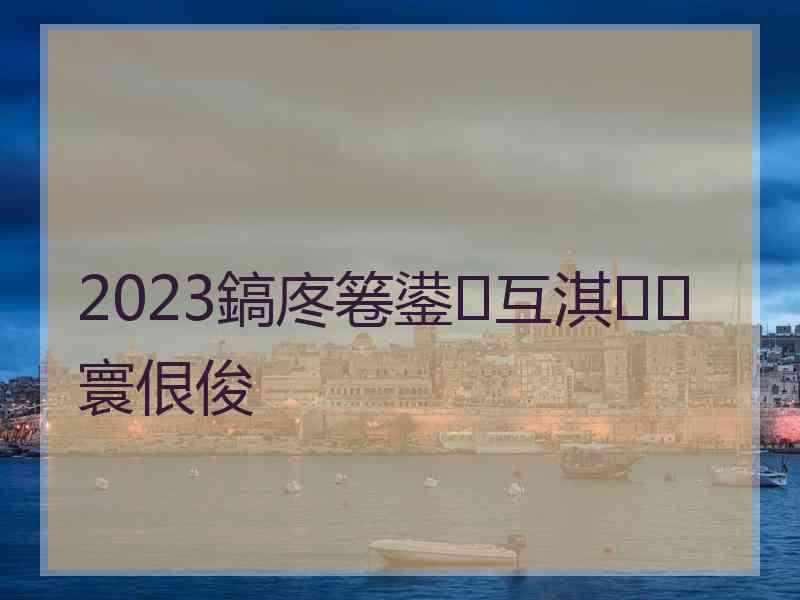 2023鎬庝箞鍙互淇寰佷俊