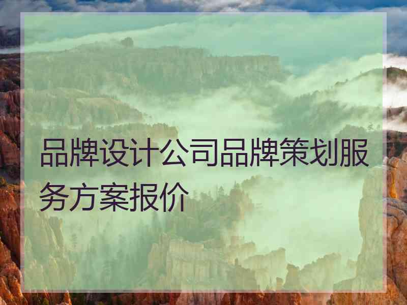 品牌设计公司品牌策划服务方案报价