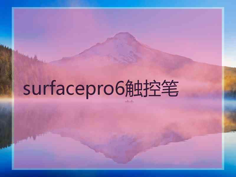 surfacepro6触控笔