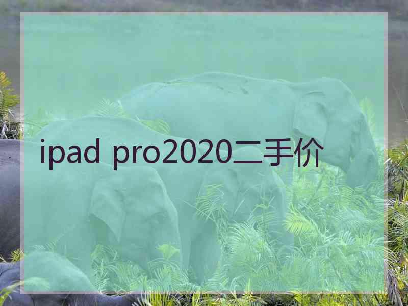 ipad pro2020二手价