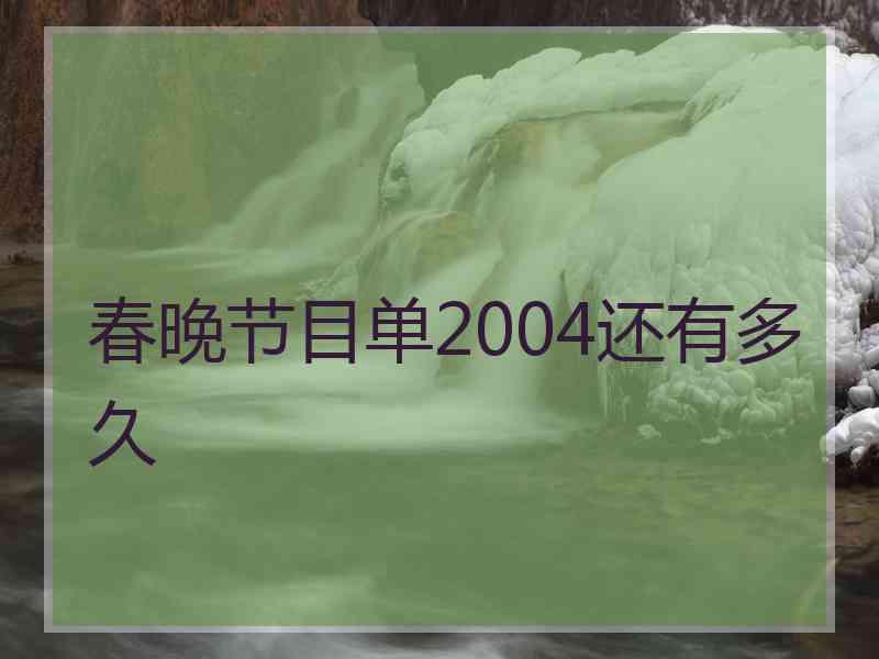 春晚节目单2004还有多久