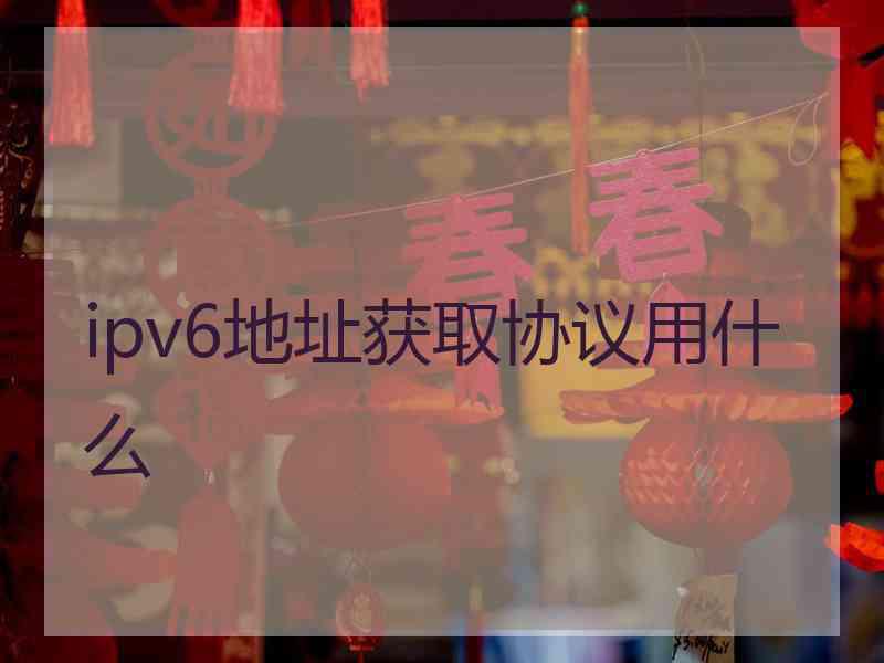 ipv6地址获取协议用什么