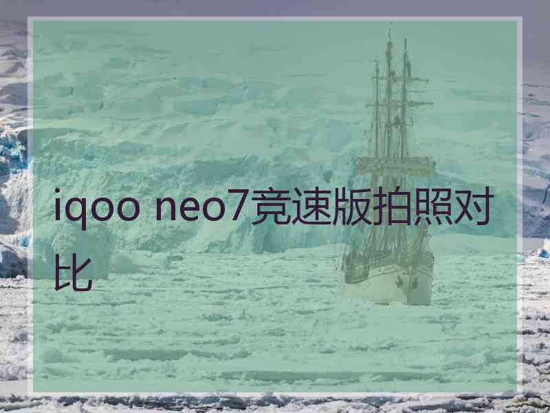 iqoo neo7竞速版拍照对比