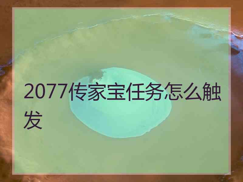 2077传家宝任务怎么触发