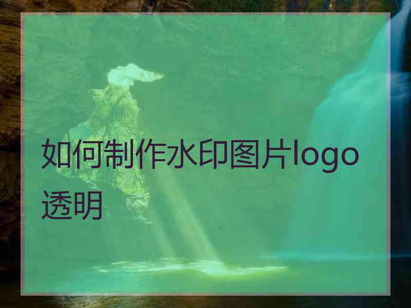 如何制作水印图片logo透明