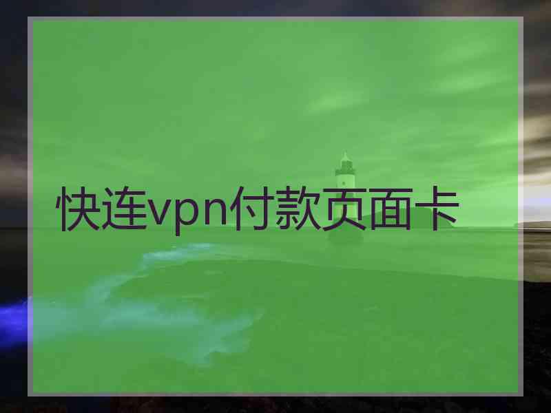 快连vpn付款页面卡