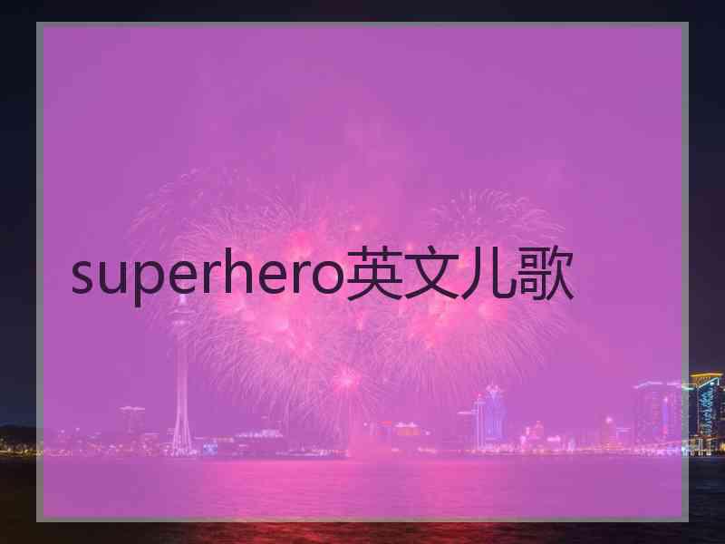 superhero英文儿歌