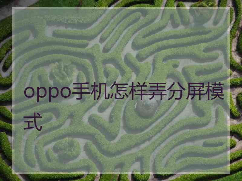 oppo手机怎样弄分屏模式