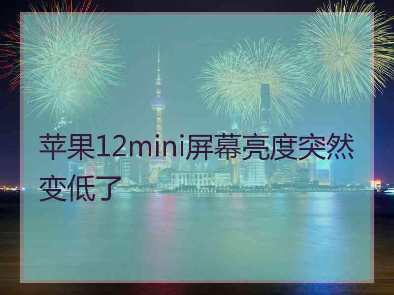 苹果12mini屏幕亮度突然变低了