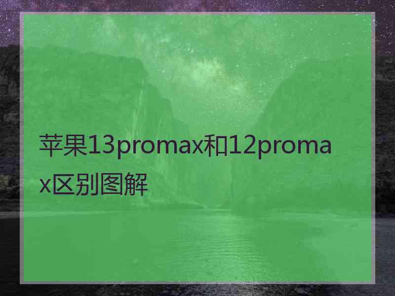 苹果13promax和12promax区别图解