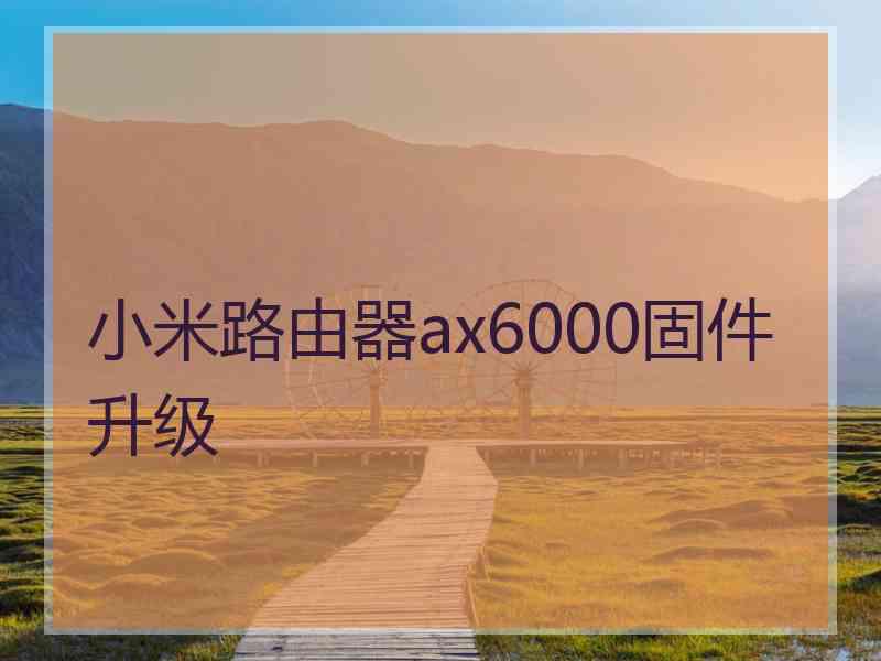 小米路由器ax6000固件升级