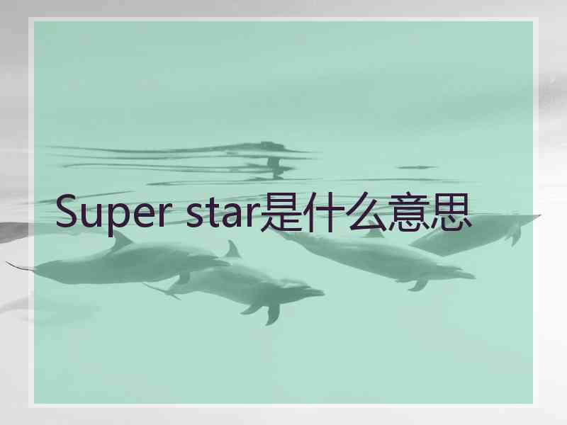 Super star是什么意思