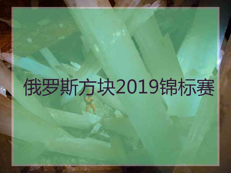 俄罗斯方块2019锦标赛