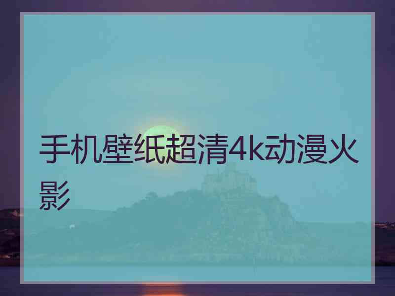 手机壁纸超清4k动漫火影