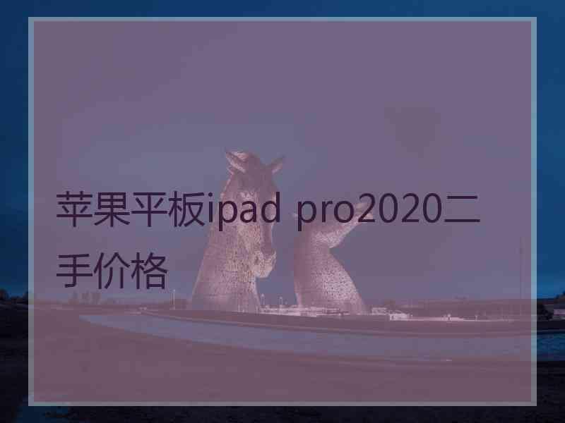 苹果平板ipad pro2020二手价格