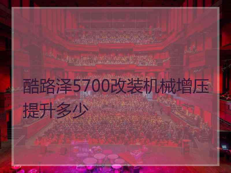 酷路泽5700改装机械增压提升多少