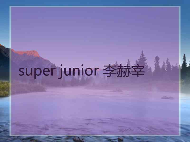 super junior 李赫宰