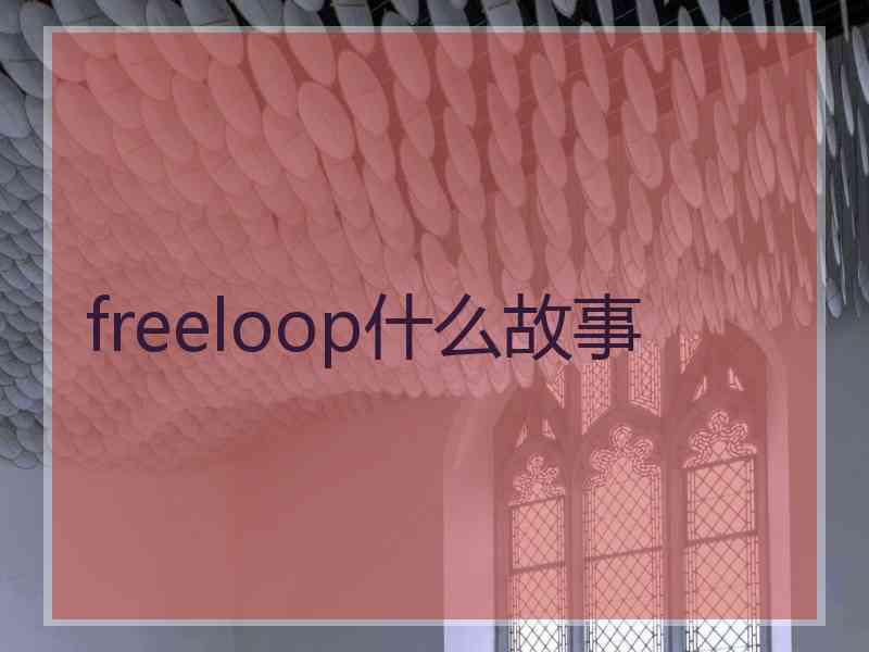 freeloop什么故事