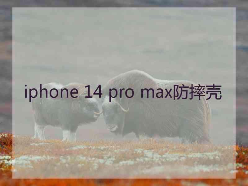 iphone 14 pro max防摔壳