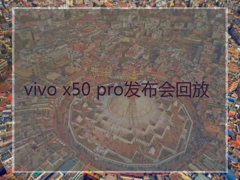 vivo x50 pro发布会回放