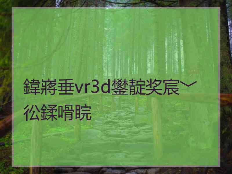 鍏嶈垂vr3d鐢靛奖宸﹀彸鍒嗗睆