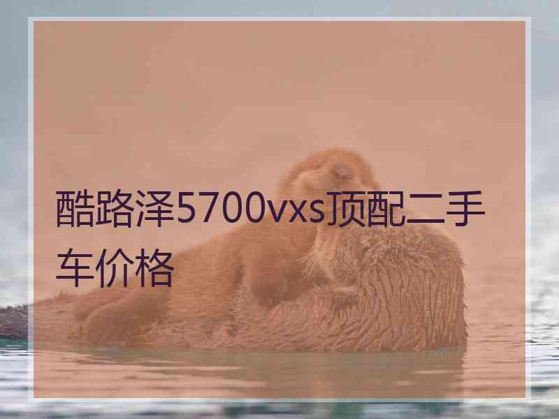 酷路泽5700vxs顶配二手车价格