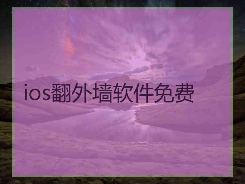 ios翻外墙软件免费