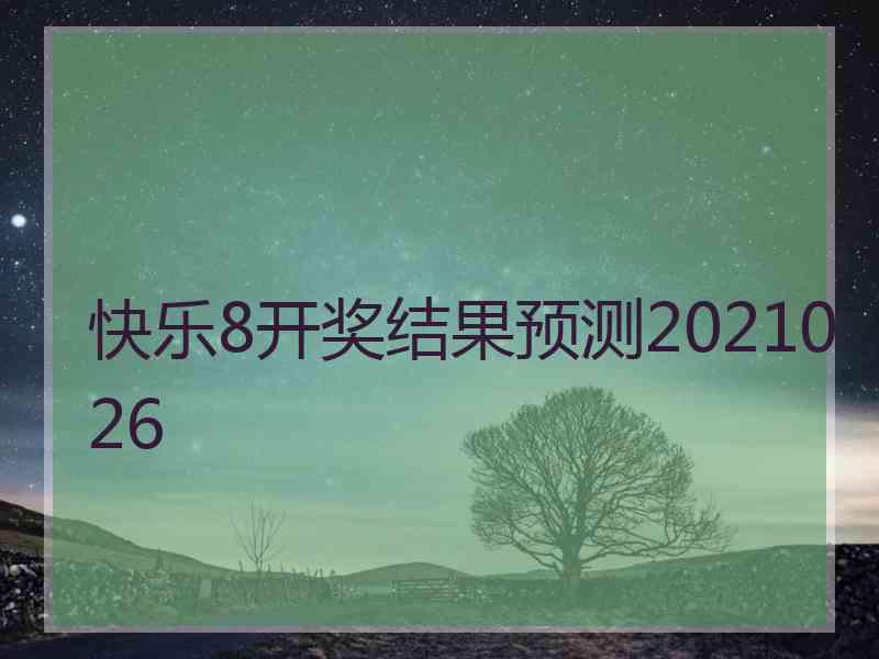 快乐8开奖结果预测2021026