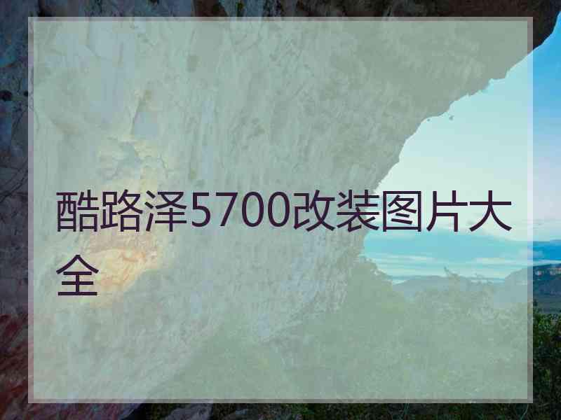 酷路泽5700改装图片大全