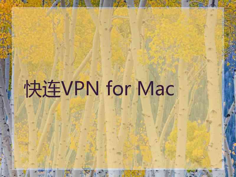 快连VPN for Mac