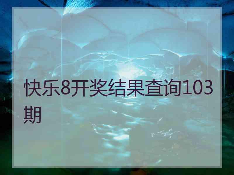 快乐8开奖结果查询103期