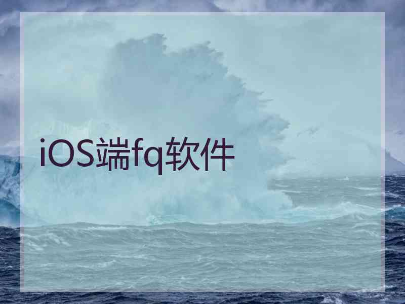 iOS端fq软件