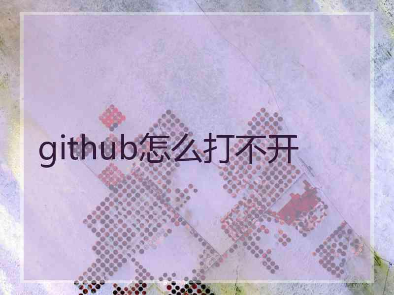 github怎么打不开