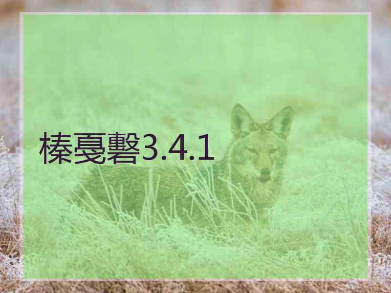 榛戞礊3.4.1