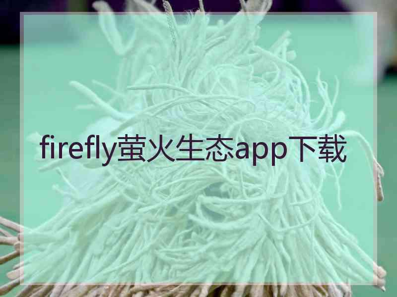 firefly萤火生态app下载