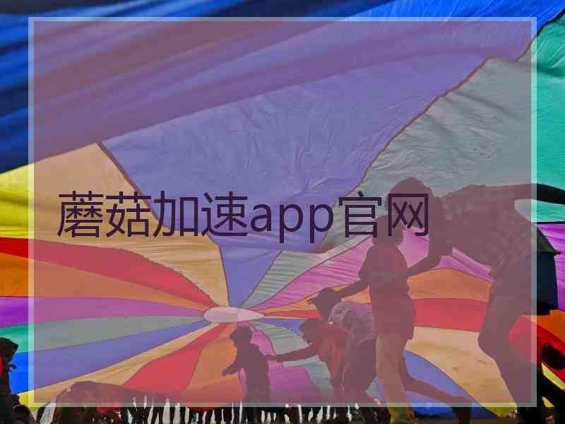 蘑菇加速app官网