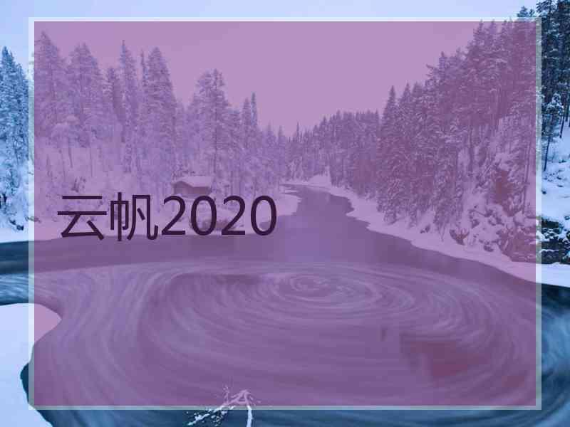 云帆2020