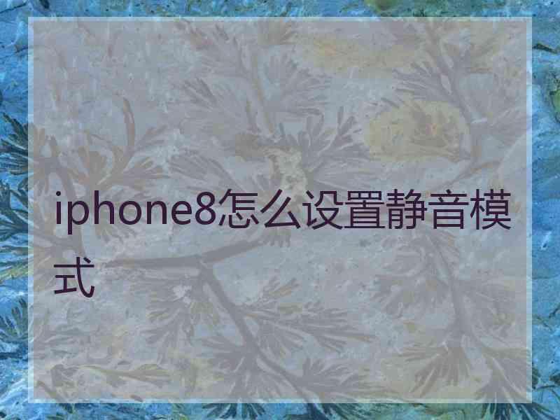 iphone8怎么设置静音模式