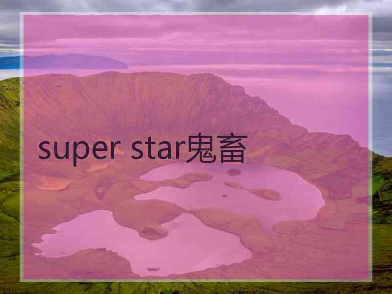 super star鬼畜