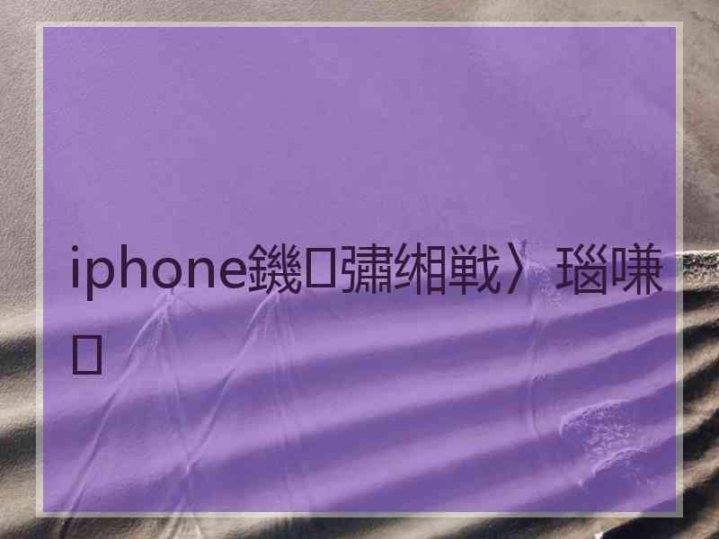 iphone鐖彇缃戦〉瑙嗛